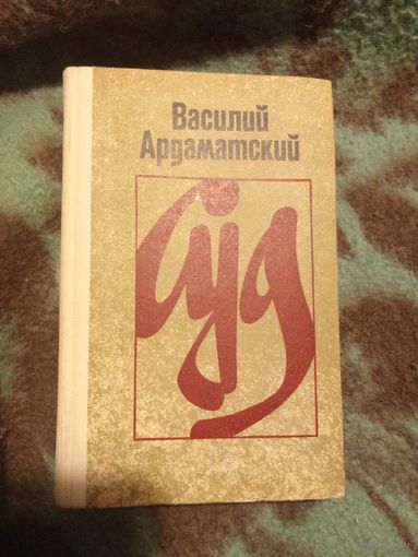 Ардаматский В., Суд