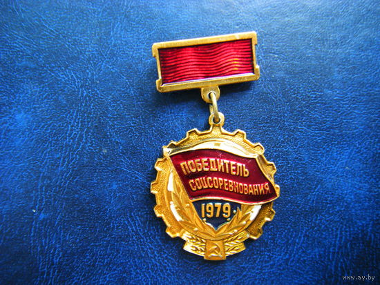 ПОБЕДИТЕЛЮ СОЦСОРЕВНОВАНИЯ 1979г.