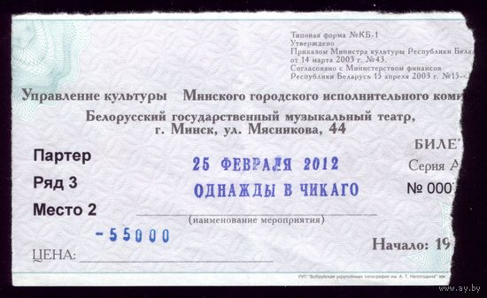 Билет в театр Однажды в Чикаго