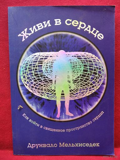 Друнвало Мельхиседек. Живи в сердце. Как войти в священное пространство сердца
