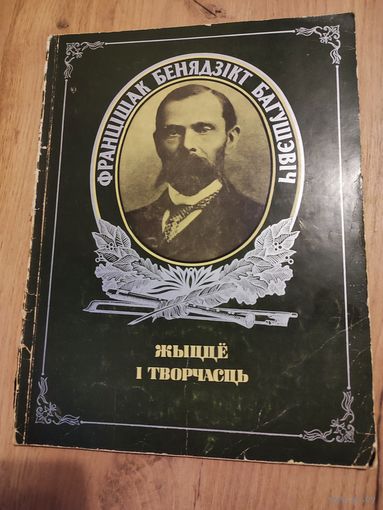 Ф.Б.Багушэвич. Жыццё  и творчасць.
