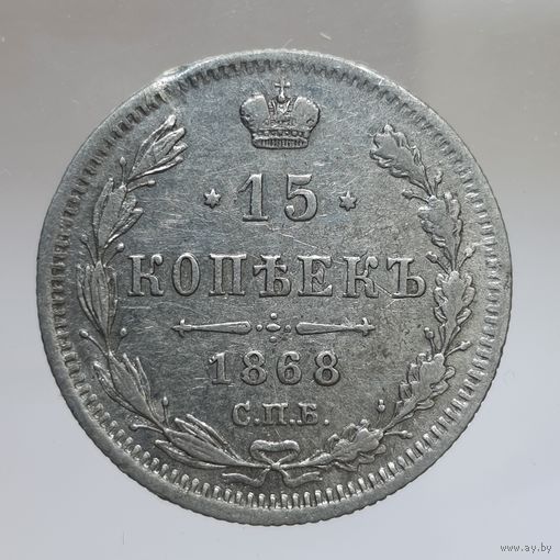 15 копеек 1868 HI
