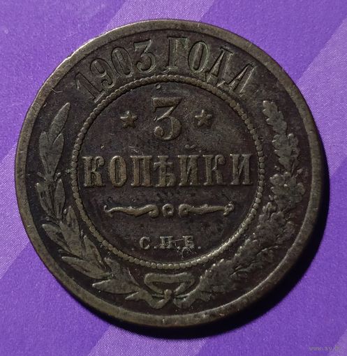 3 копейки 1903  Россия