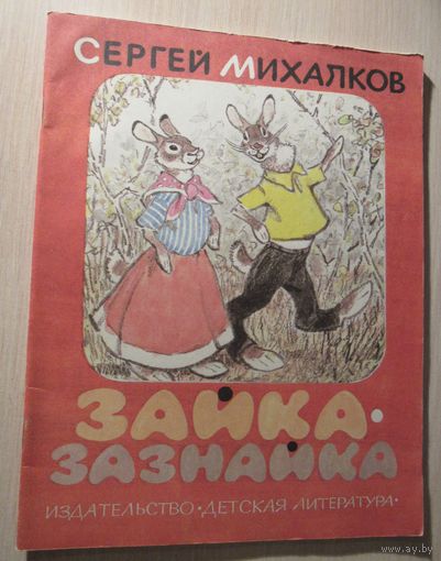 С.Михалков. Зайка-зазнайка.. Художник Е.Рачёв