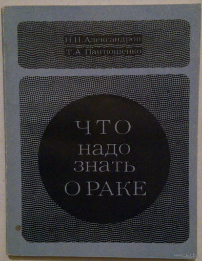 Что надо знать о раке