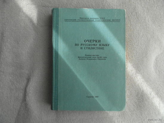 Очерки по русскому языку и стилистике. Памяти доктора филологических наук профессора Алексея Федоровича Ефремова. Саратов. 1967г.