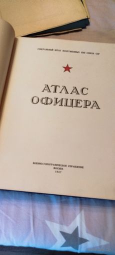 Книга. Атлас офицера 1947 год. Достойном сохране