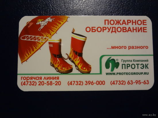 Календарик 2008 г.  Протэк.  Пожарное оборудование. ...много разного.