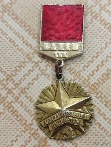 Нагрудный знак. Молодой гвардеец пятилетки. ВЛКСМ.