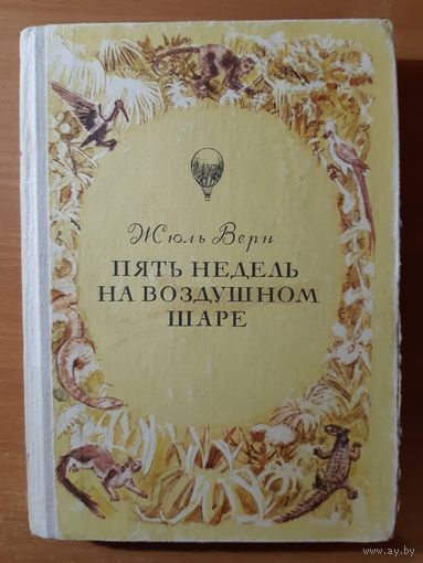 ЖЮЛЬ ВЕРН. ПЯТЬ НЕДЕЛЬ НА ВОЗДУШНОМ ШАРЕ