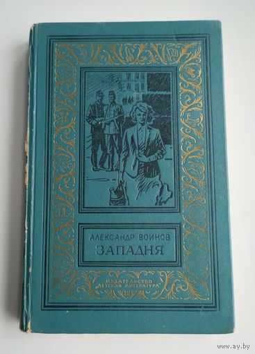 Воинов А. Западня (БПиНФ)
