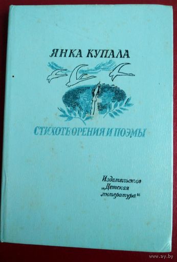 Янка Купала. Стихотворения и поэмы.