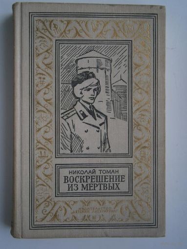 Томан.Воскрешение из мёртвых.БПНФ.Рамка.
