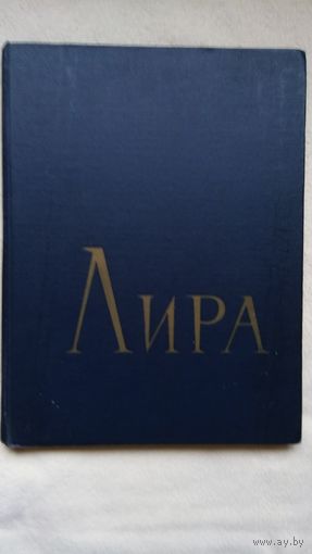 ЛИРА.  КЛАССИЧЕСКАЯ И СОВРЕМЕННАЯ МУЗЫКА ДЛЯ ФОРТЕПИАНО В ДВЕ РУКИ. ТОМ 4.