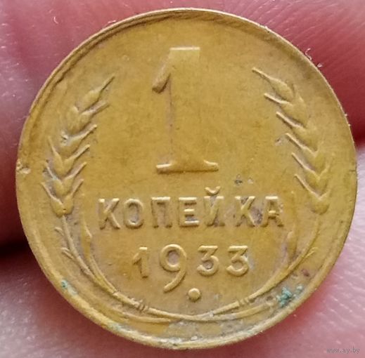 1 копейка 1933 года