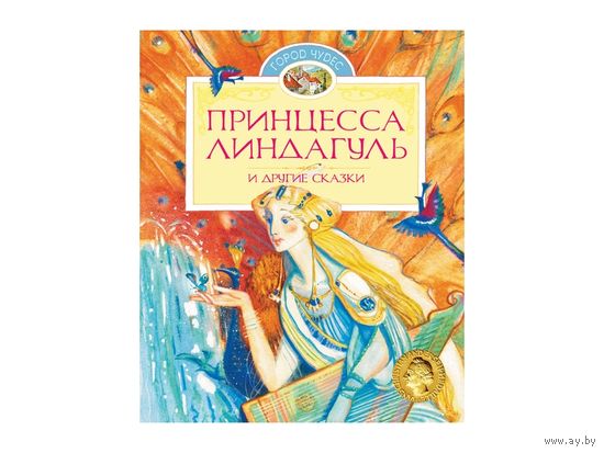 Принцесса Линдагуль и другие сказки. Анна Валенберг, Яльмар Бергман, Сельма Лагерлёф, Сакариас Топелиус. Художник Юлия Якушина ///