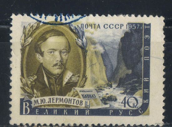 СССР 1957 Писатели нашей страны М.Ю.Лермонтов #1882