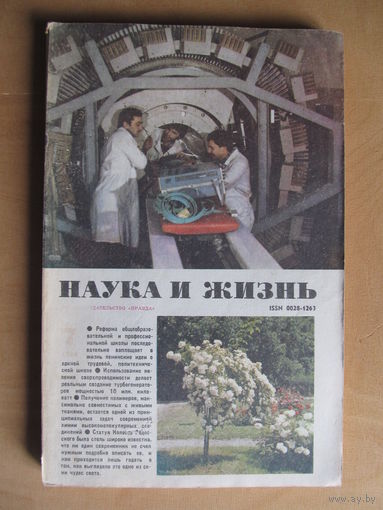 Журнал "Наука и жизнь" 7/1984 (июль)(По почте не высылаю !!!)