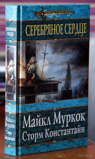Майкл Муркок / Сторм Константайн "Серебряное сердце"