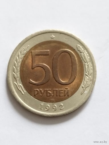 Россия 50 рублей 1992