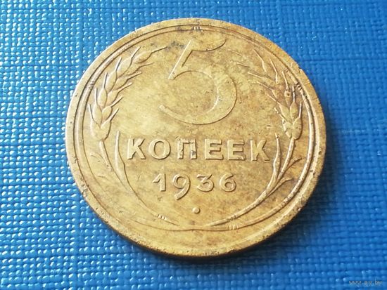 5 копеек 1936 год