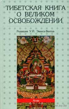 У.Й.Эванс - Вентц Тибетская книга о Великом Освобождении. 1998 тв. пер.