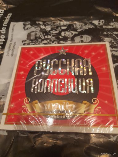 Сборник  "РУССКАЯ КОЛЛЕКЦИЯ.ХИТЫ 70Х.ЧАСТЬ 1" 2CD 2009
