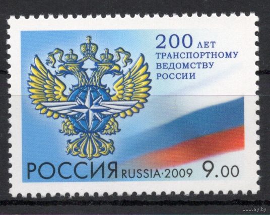 Россия 2009. Транспортное ведомство России 200 лет 1 марка 1377 (757)