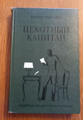Камил Икрамов.Пехотный капитан.