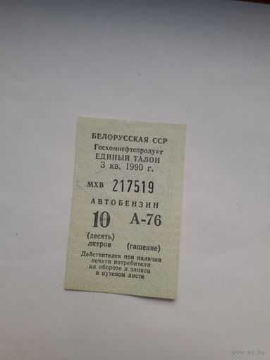 Талон на бензин БССР 3 кв. 1990 10 литров