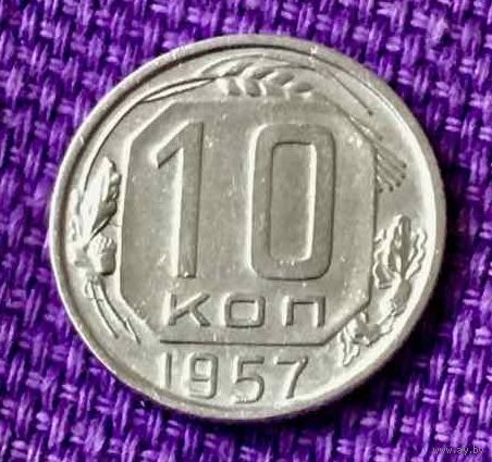 10 копеек 1957 года.
