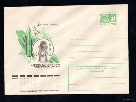 Художественный маркированный конверт СССР N 11816 (17.01.1977) Ракетная техника  Двигатель РД-119 II ступени ракеты-носителя "Космос"