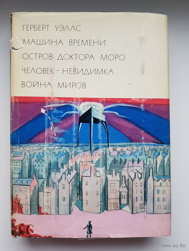 Герберт Уэллс. МАШИНА ВРЕМЕНИ. ОСТРОВ ДОКТОРА МОРО. ЧЕЛОВЕК - НЕВИДИМКА. ВОЙНА МИРОВ. Библиотека всемирной литературы. Издательство  Художественной литературы 1972 г. Иллюстрации В. Юрлова
