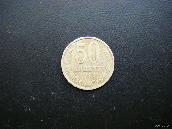 50 копеек 1980г.