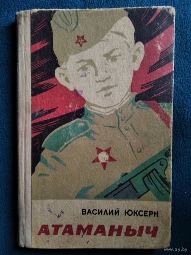 Василий Юксерн Атаманыч.  1969 год