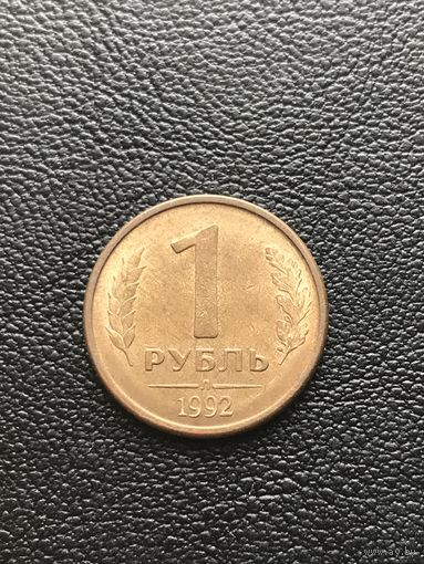 1 рубль 1992 Россия