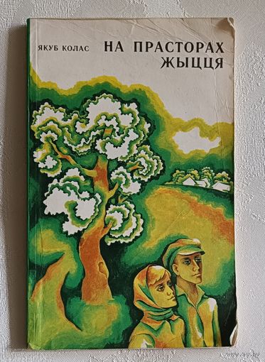 Колас Якуб. На прасторах жыцця: Аповесць. 1980