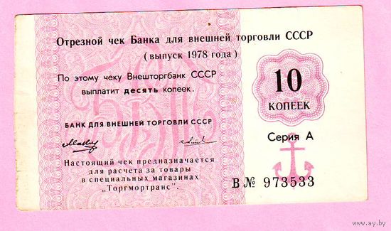 Чек Внешторгбанка, 10 копеек 1978 год , Торгмортранс