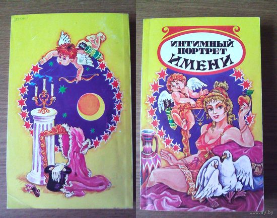 "Интимный портрет имени" - Борис Хигир. Из-во ФАИР. 1996г.