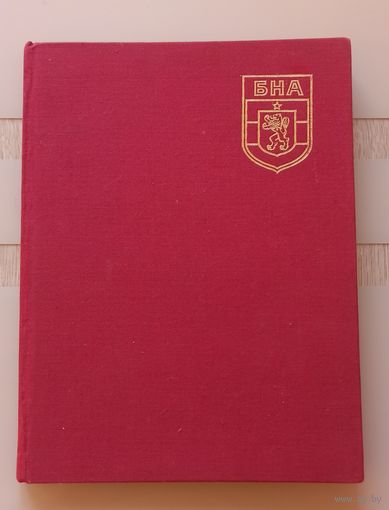 Книга "Болгарская народная армия".