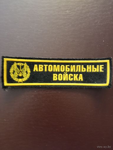 Нашивка автомобильные войска