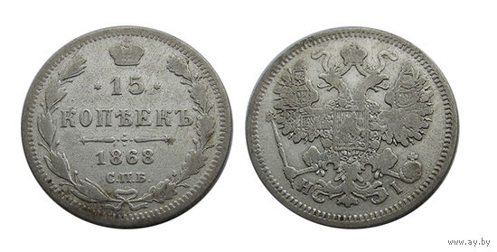 15 копеек 1868
