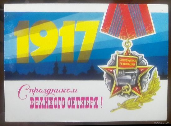 1979 год В.Аверяскин С праздником великого октября
