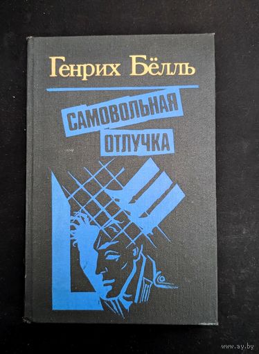 Самовольная отлучка Дом без хозяина Глазами клоуна Долина грохочущих копыт | Генрих Белль