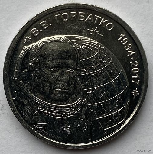 Приднестровье 1 рубль 2024 г. Космонавт В.В.Горбатко