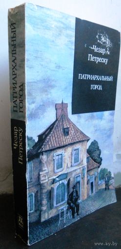 Петреску Чезар Патриархальный город. 1982