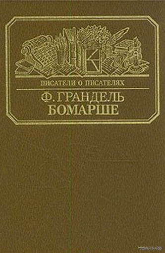 Бомарше. Серия: Писатели о писателях.