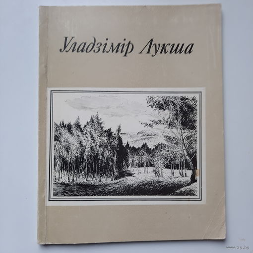 Уладзімір Лукша, Графіка, Мн., 1988г.