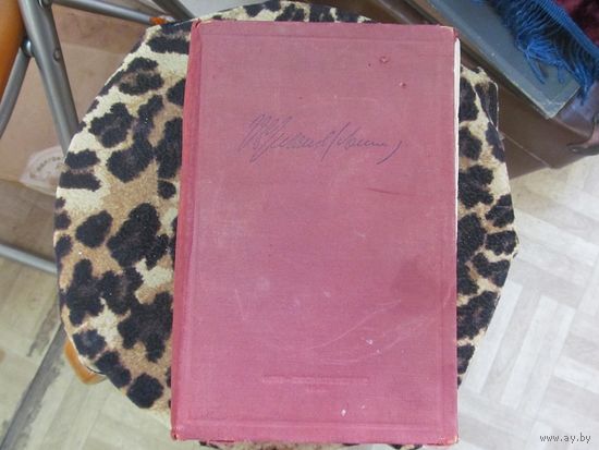 В.И. Ленин. Избранные произведения в двух томах. Том 1. 1946 г.