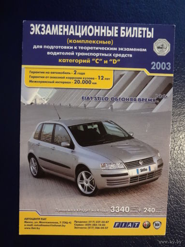 Календарик 2004 г.  Экзаменационные билеты для водителей.